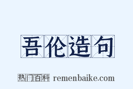 吾伦造句是什么意思的图片
